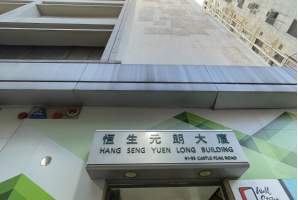 Hang Seng Yuen Long Building Hang Seng Yuen Long Building